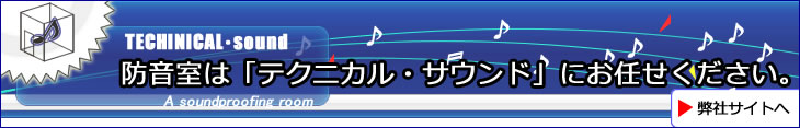 防音室のテクニカルサウンド